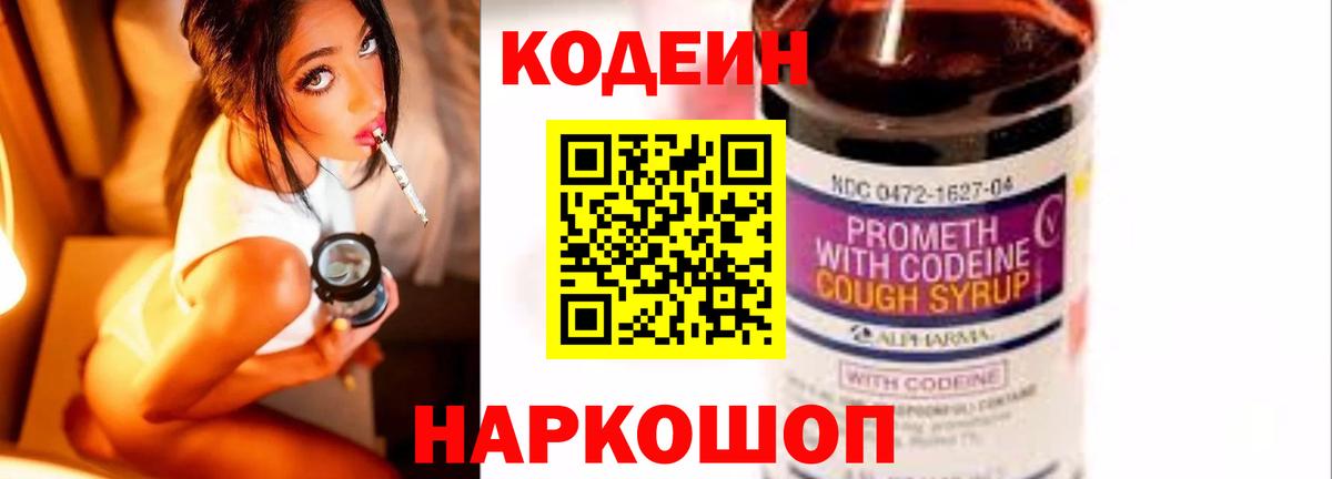Кодеин Purple Drank  Вход с VPN  Жигулёвск 